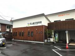 松山鍼灸整骨院