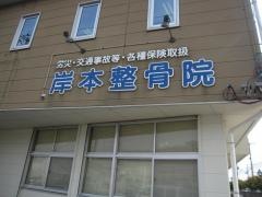 岸本整骨院
