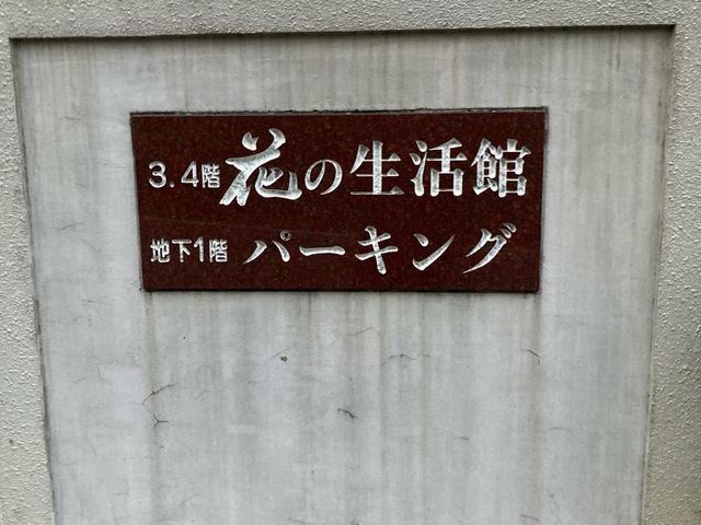 花の生活館