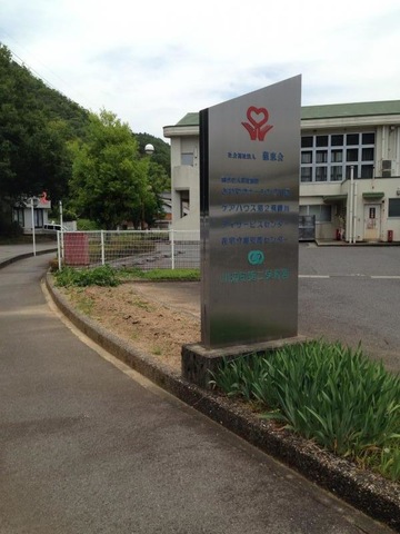 総合老人福祉施設