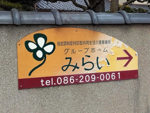みらい 看板
