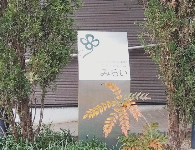 みらい 看板