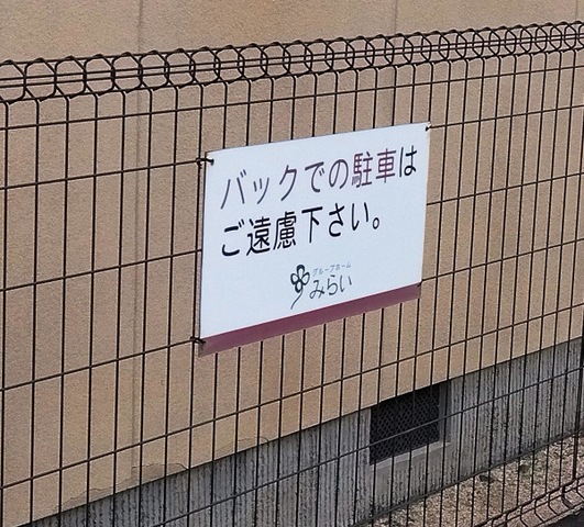 みらい 看板