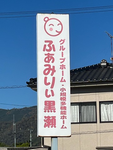 ふぁみりぃ黒瀬
