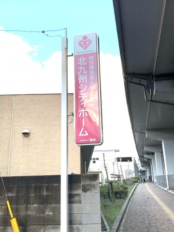 北九州シティホーム 看板
