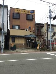 万人橋食事処