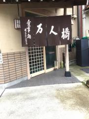 万人橋食事処