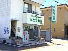 伊藤薬局　初田店