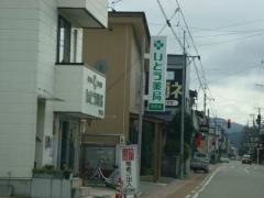伊藤薬局　初田店