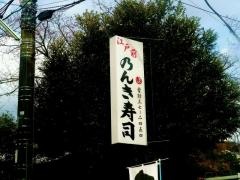 のんき寿司