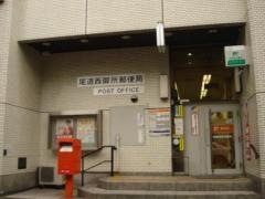 尾道西御所郵便局