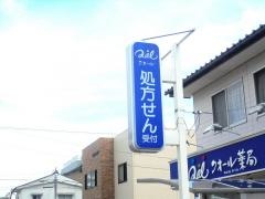 クオール薬局　皆生温泉店