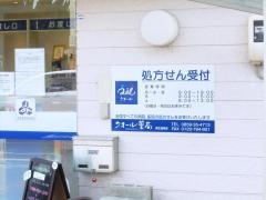 クオール薬局　皆生温泉店