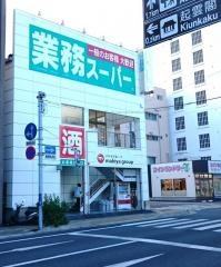 業務スーパー　熱海店