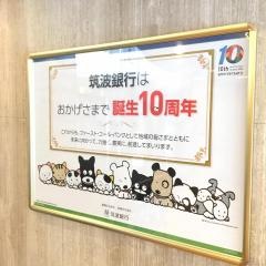 筑波銀行土浦駅前支店