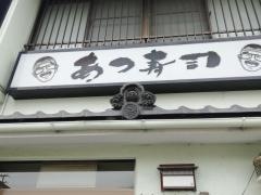 あつ寿司