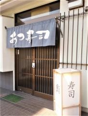 あつ寿司