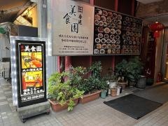 香港美食園