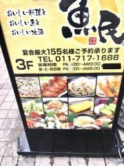 魚民　札幌北口駅前店