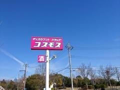 ドラッグストアコスモス　すずかけ台店