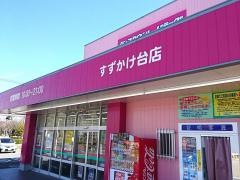 ドラッグストアコスモス　すずかけ台店