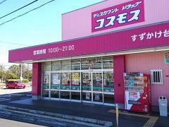 ドラッグストアコスモス　すずかけ台店