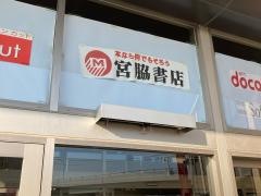 宮脇書店　金沢文庫店