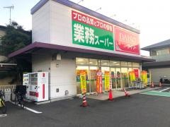 業務スーパー　静岡千代田店
