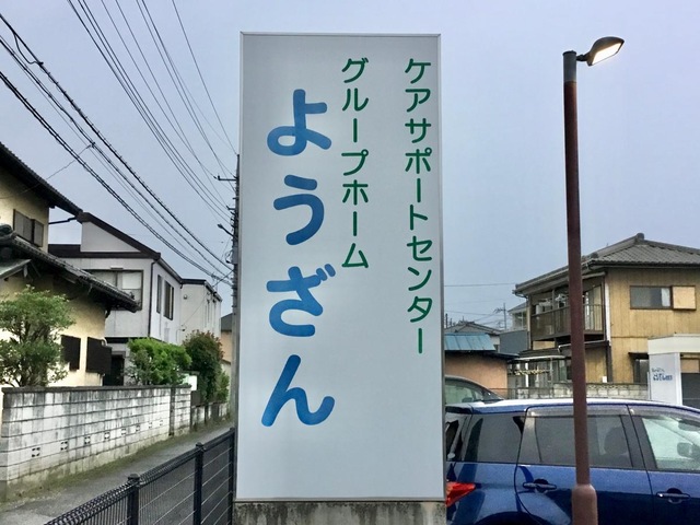 グループホームようざん倉賀野 看板