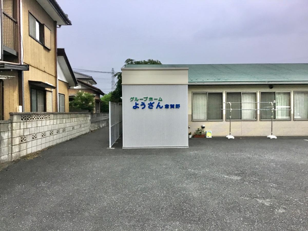 グループホームようざん倉賀野