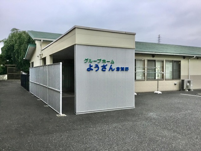 グループホームようざん倉賀野 施設外観