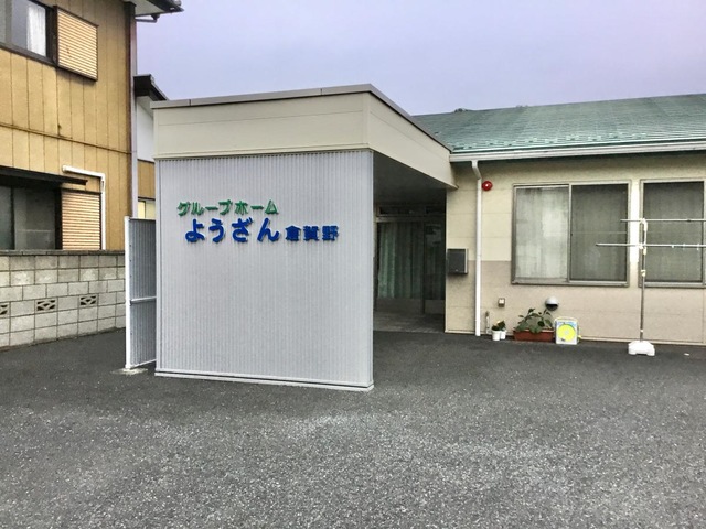 グループホームようざん倉賀野 施設外観