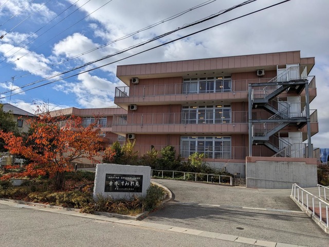 介護老人保健施設　垂水すみれ苑
