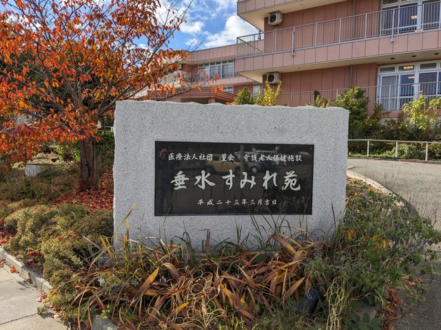 介護老人保健施設　垂水すみれ苑