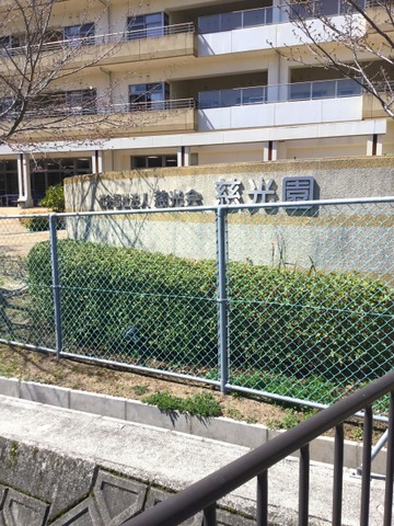 特別養護老人ホーム　慈光園 看板