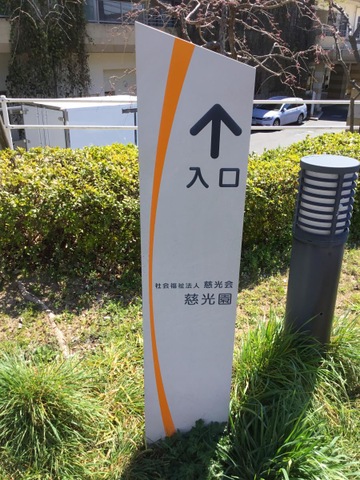 特別養護老人ホーム　慈光園 看板
