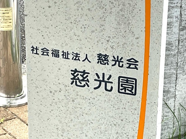 特別養護老人ホーム　慈光園