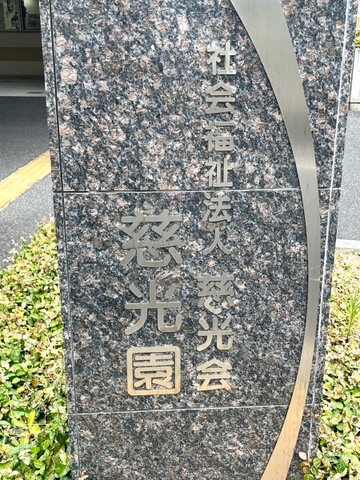 特別養護老人ホーム　慈光園 看板