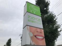 わかくさ総合歯科クリニック