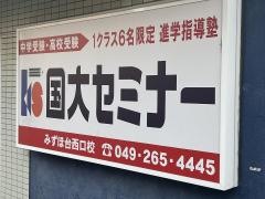 国大セミナー みずほ台西口校