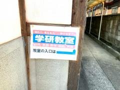 学研　金森教室