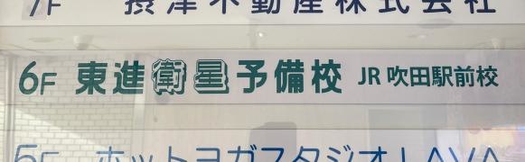 東進衛星予備校　ＪＲ吹田駅前校