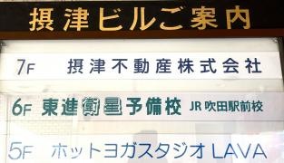 東進衛星予備校　ＪＲ吹田駅前校