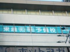 東進衛星予備校　ＪＲ吹田駅前校