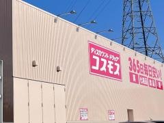 ドラッグストアコスモス　となみ店