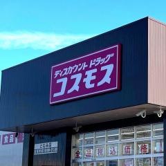 ドラッグストアコスモス　となみ店