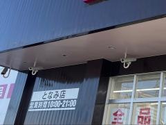ドラッグストアコスモス　となみ店