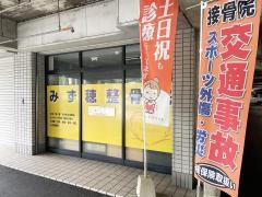 みず穂整骨院