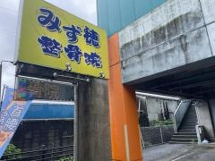 みず穂整骨院