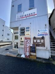 ステーキ食堂富士